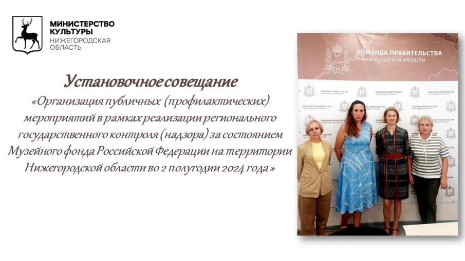 23 августа 2024 года проведено установочное совещание в рамках реализации регионального государственного контроля (надзора) за состоянием Музейного фонда Российской Федерации на территории Нижегородской области